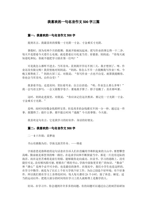 我喜欢的一句名言作文500字三篇