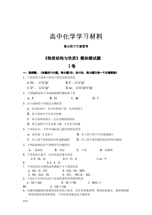 鲁科版高中化学选修三《物质结构与性质》模块测试题.docx