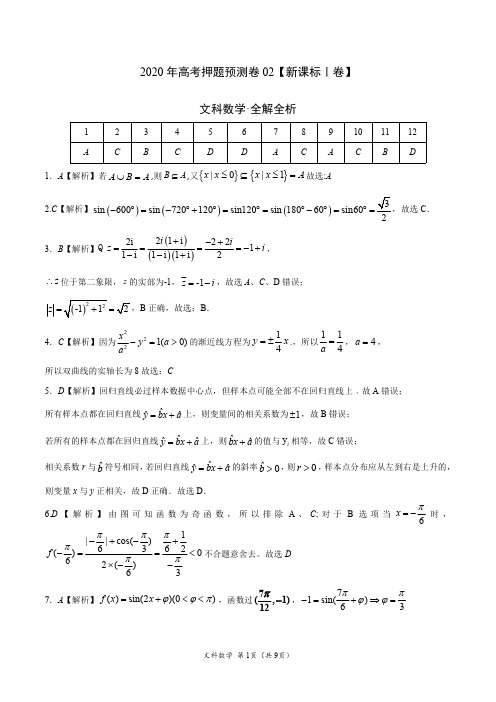 2020年高考押题预测卷02(新课标Ⅰ卷)-文科数学(全解全析)