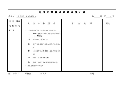 内部质量体系审核记录