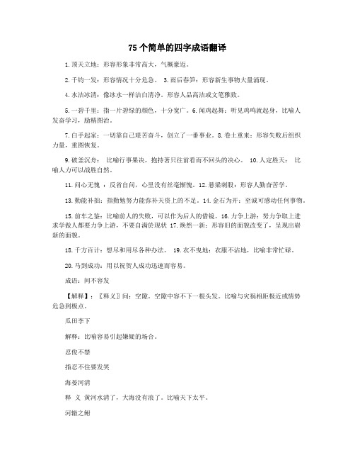 75个简单的四字成语翻译