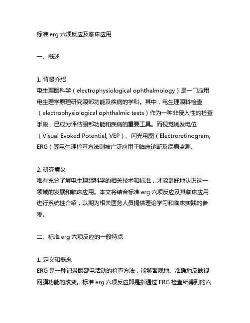 标准erg六项反应及临床应用