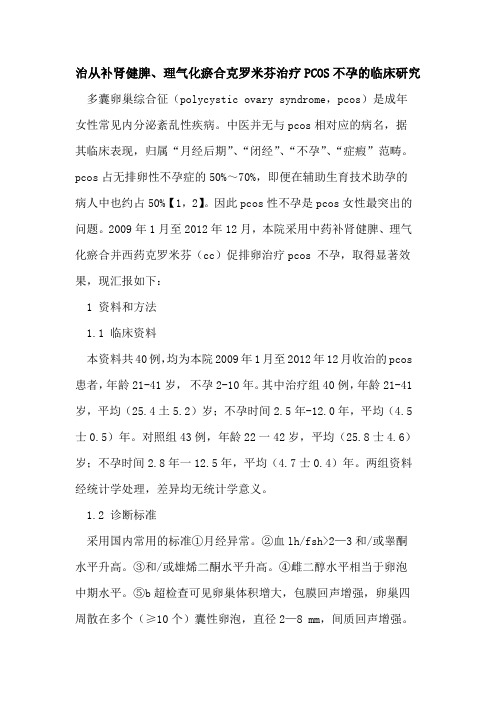 治从补肾健脾、理气化瘀合克罗米芬治疗PCOS不孕的临床研究