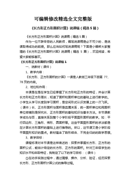 《长方形正方形面积计算》说课稿(精选5篇)精选全文