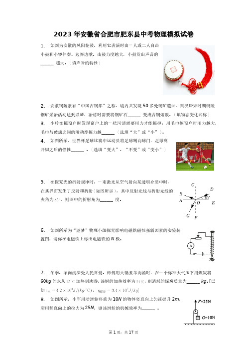 2023年安徽省合肥市肥东县中考物理模拟试卷+答案解析(附后)