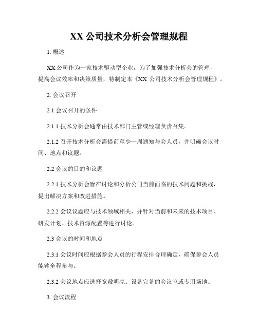 XX公司技术分析会管理规程