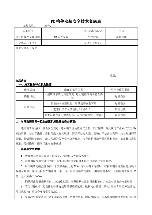 PC构件吊装安全技术交底表