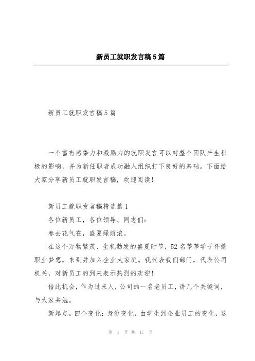 新员工就职发言稿5篇