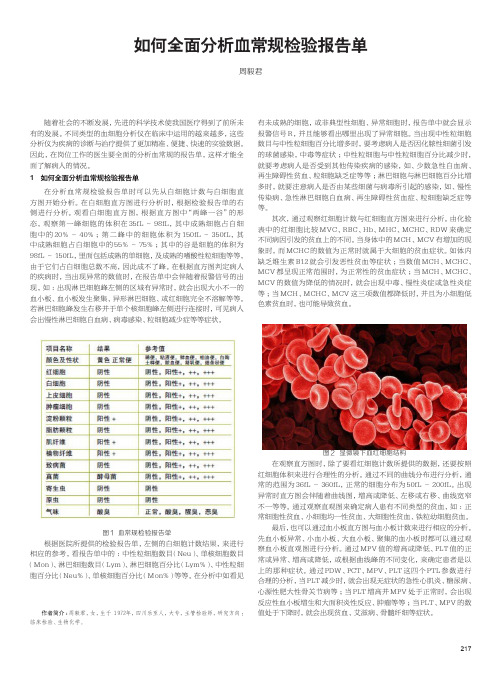 如何全面分析血常规检验报告单