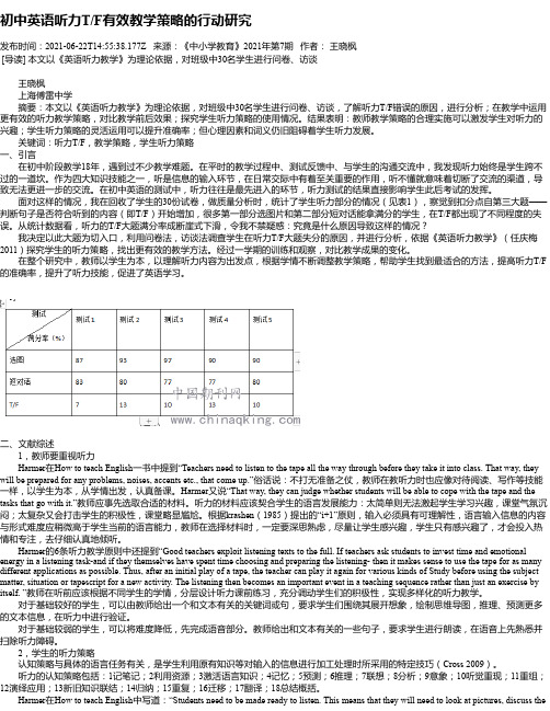 初中英语听力T_F有效教学策略的行动研究