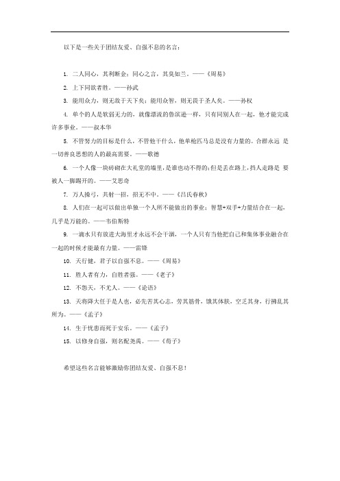 团结友爱自强不息的名言