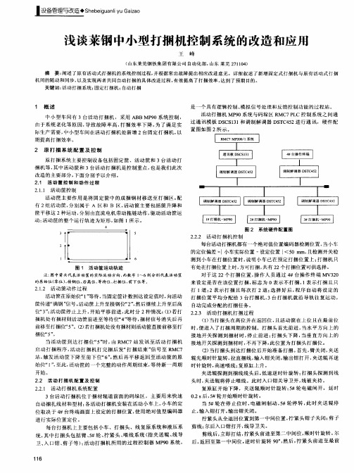 浅谈莱钢中小型打捆机控制系统的改造和应用