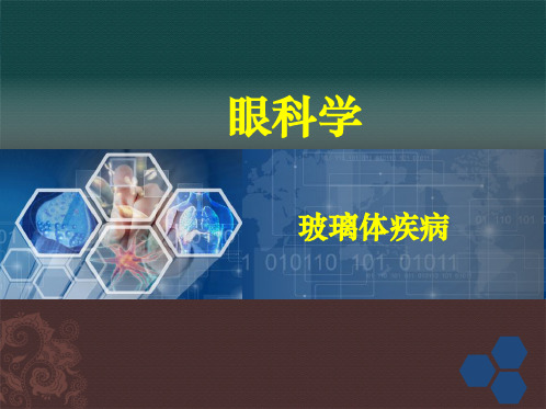 眼科学课件：玻璃体视网膜交界区疾病