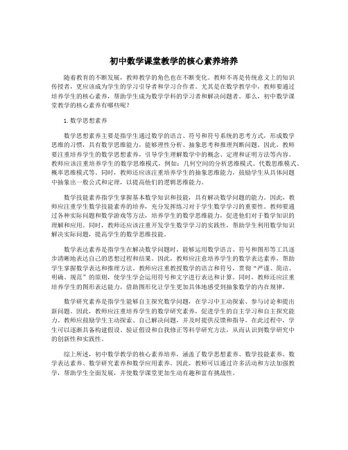 初中数学课堂教学的核心素养培养