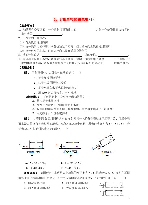 九年级科学上册 3.3 能量转化的量度(1)学案 (新版)浙教版