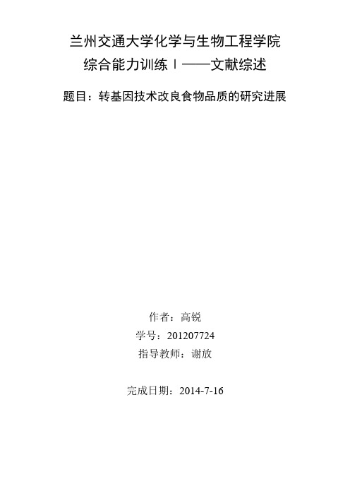 高锐--转基因技术改良食物品质的研究进展资料