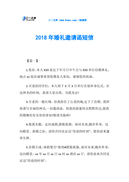 2018年婚礼邀请函短信