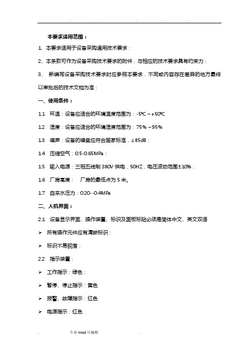 设备采购通用技术要求内容