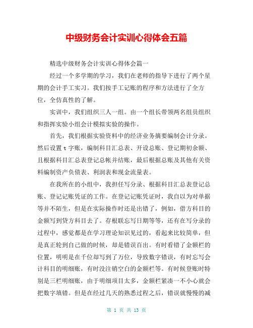 中级财务会计实训心得体会五篇