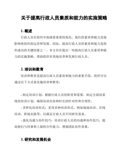 关于提高行政人员素质和能力的实施策略