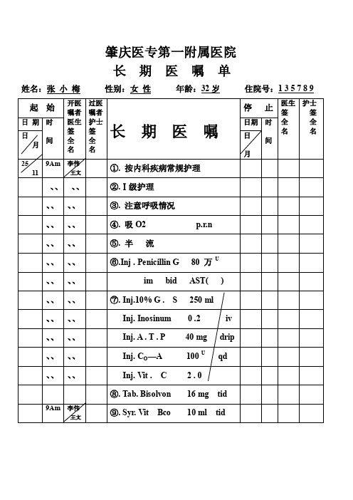 长期-临时医嘱单