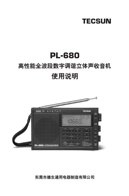 德生 PL-680 高性能全波段数字调谐立体声收音机说明书