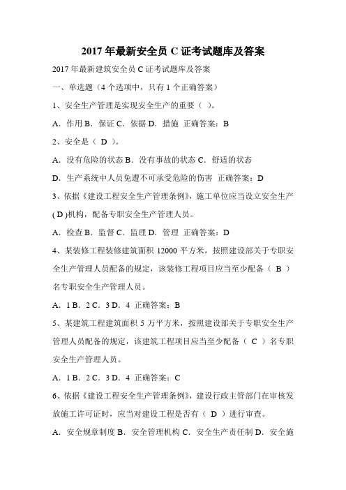 2017年最新安全员C证考试题库及答案.doc