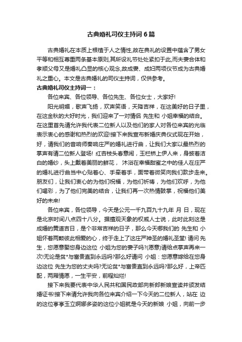 古典婚礼司仪主持词6篇