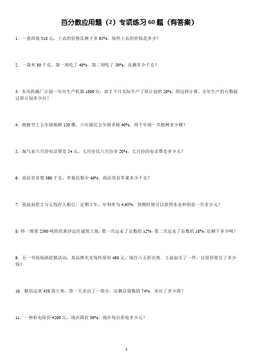 百分数应用题(2)已知单位1求另一量专项练习60题(有答案)ok