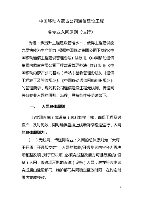 中国移动内蒙古公司通信建设工程各专业入网原则(试行)