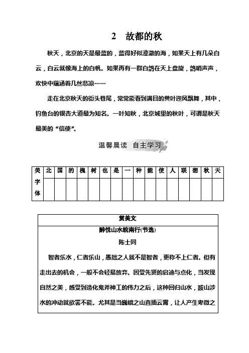 高中语文必修二(人教版)检测：第一单元+2故都的秋+Word版含答案