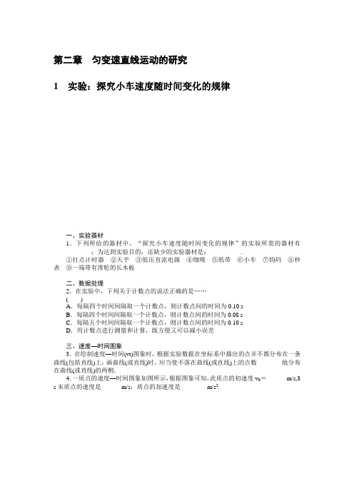 最新人教版高中物理必修1第二章《探究小车速度随时间变化的规律》(附答案)