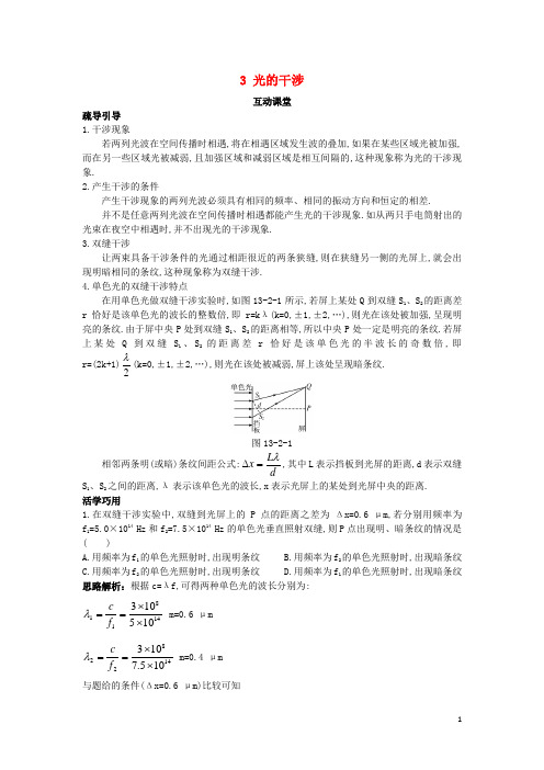 高中物理 第十三章 光 3 光的干涉互动课堂学案 新人教