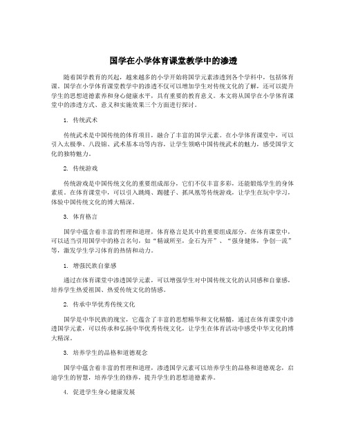 国学在小学体育课堂教学中的渗透