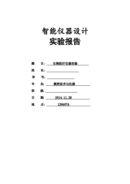 智能仪器设计实验报告版式