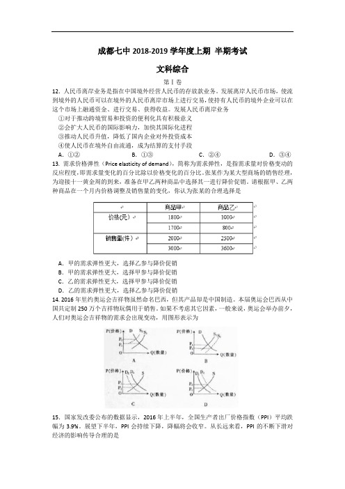 四川省成都市第七中学2018-2019学年高三上学期半期考试文综政治试题 Word版含答案