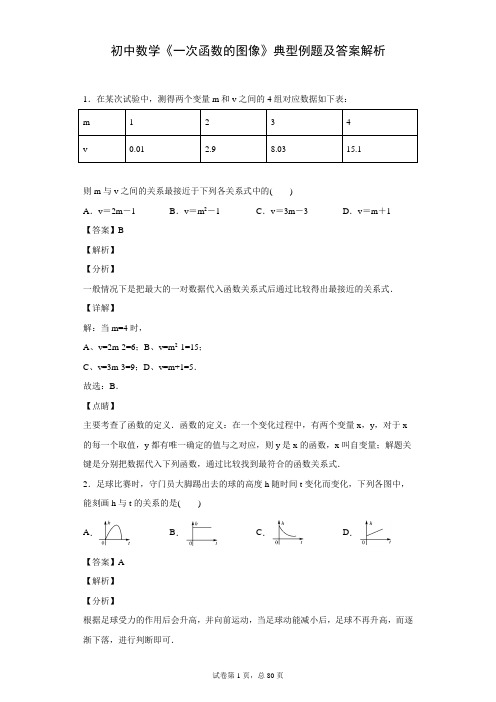 初中数学《一次函数的图像》典型例题及答案解析