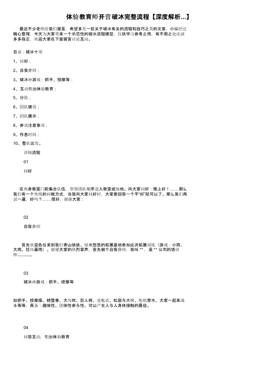 体验教育师开营破冰完整流程【深度解析...】