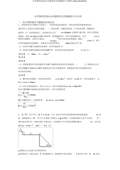 高考物理直线运动试题类型及其解题技巧含解析(20211108180340)