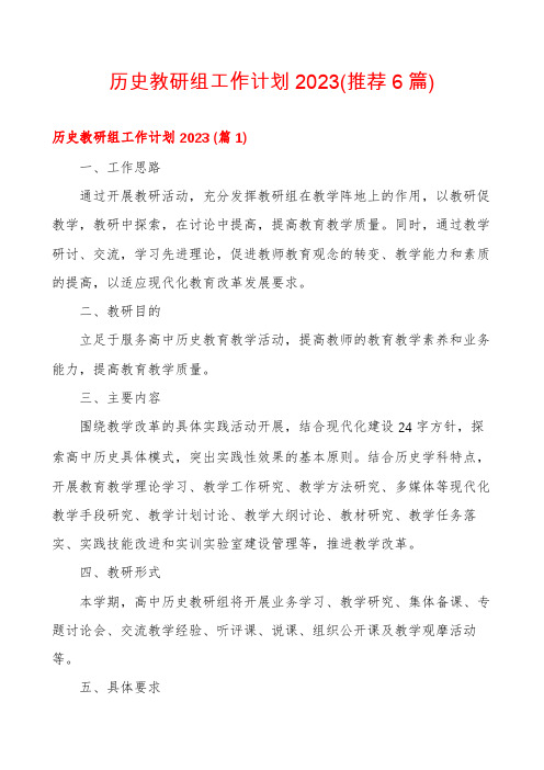 历史教研组工作计划2023(推荐6篇)