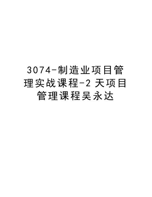 最新3074-制造业项目实战课程-2天项目课程吴永达汇总