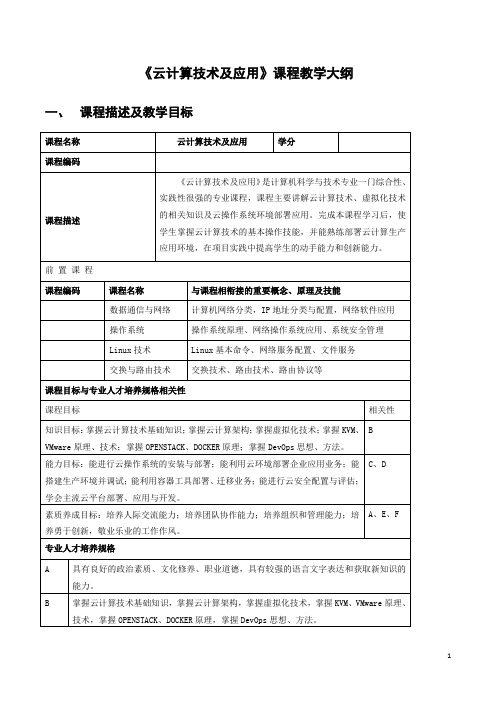 《云计算技术及应用》课程教学大纲