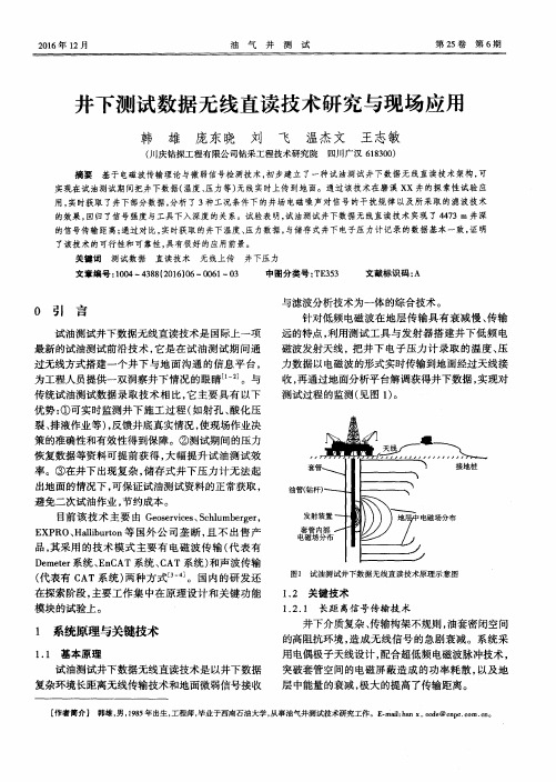 井下测试数据无线直读技术研究与现场应用