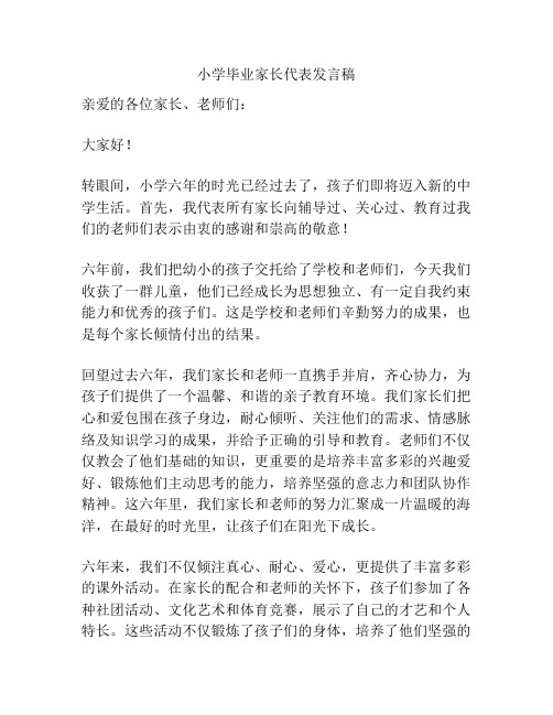 小学毕业家长代表发言稿