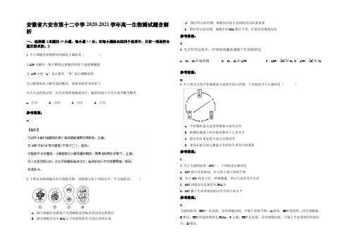 安徽省六安市第十二中学2020-2021学年高一生物测试题含解析