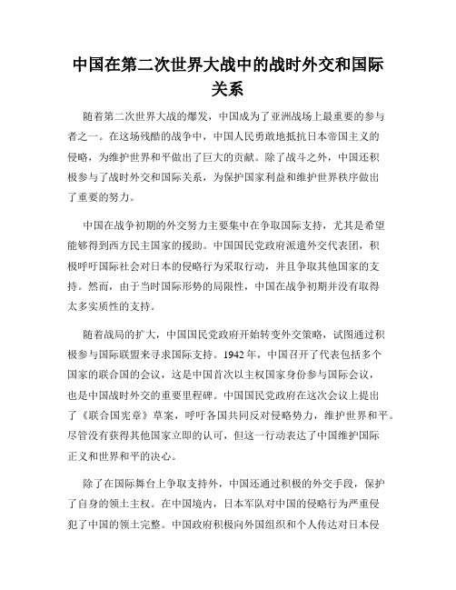 中国在第二次世界大战中的战时外交和国际关系