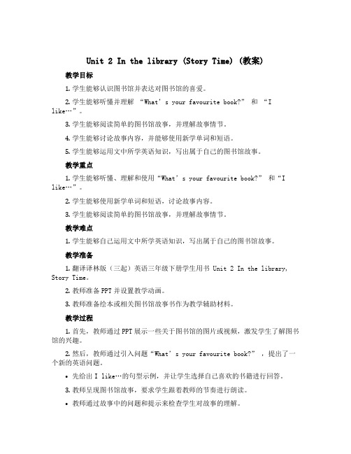 Unit 2 In the library(story time)(教案)译林版(三起)英语三年级下