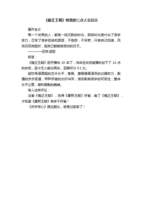 《雍正王朝》给我的三点人生启示