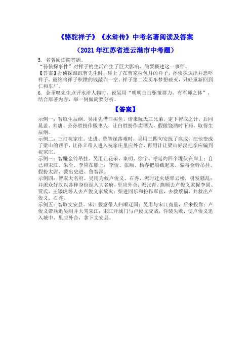 《骆驼祥子》《水浒传》中考名著阅读及答案(2021年江苏省连云港市中考题)