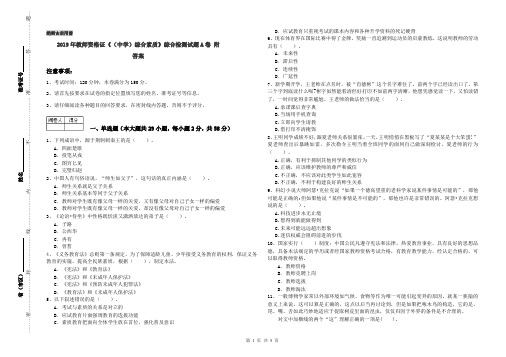 2019年教师资格证《(中学)综合素质》综合检测试题A卷 附答案